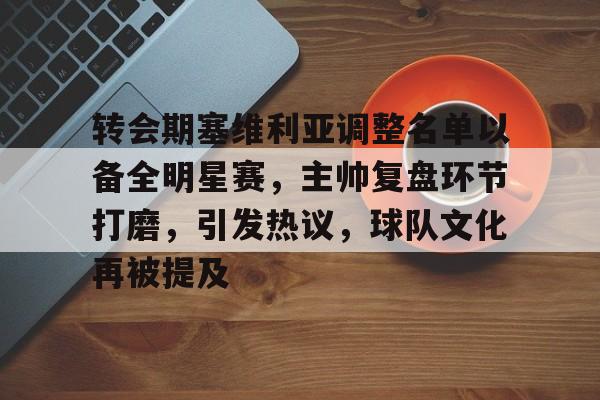 转会期塞维利亚调整名单以备全明星赛，主帅复盘环节打磨，引发热议，球队文化再被提及